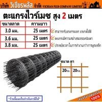 ราคา ไวร์เมช วายเมด วายเมดเทพื้น ตะแกรง ตะแกรงไวร์เมช ตะแกรงเหล็ก ตะแกรงปูพื้น ขนาดลวด 3 0 มม และ 3 8 มม ตา 20x20 ซม สูง 2 เมตร ยาว 25 เมตร พร้อมส่ง ราคาถูกสุด (21355516614)