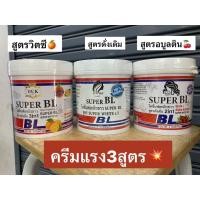 ราคา BL WHITENNING CREAM 3 สูตร หัวเชื้อบีแอลไวท์ครีมของแท้ ขายดีทุกสูตร (20788322352)