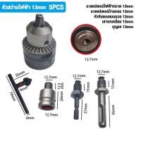 ราคา จัดส่งจากกรุงเทพ หัวจับสว่าน Spanner Drill Chuck Capacity 1 5 13mm 1 2 20UNF หัวแปลงสว่าน ขนาดหัวจับ 4หุน สำหรับ บล็อก ไฟฟ้า หัวจับสว่าน หัวจับดอกสว่าน หัวจับสว่านไฟฟ้า หัวสว่าน ขนาด 1 2 3 8 (20769271