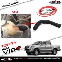 ราคา ท่อยางกระป๋องพักน้ำ เส้นบน โตโยต้า วีโก้ ท่อบน ต่อกระป๋องพักน้ำ วีโก้ ของแท้ รหัส 16261 0L121 (20953175385)