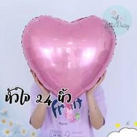 ราคา ส่งไว ลูกโป่งหัวใจ ฟอยล์หัวใจ ขนาด 24 32 นิ้ว ฟอยล์หัวใจจัมโบ้ ลูกโป่งวาเลนไทน์ ลูกโป่งบอกรัก (21294879318)
