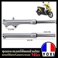 ราคา YOXI RACING กระบอกโช๊คหน้าเดิม แกนโช๊ค รุ่น MIO สำหรับมอเตอร์ไซค์ 1คู่ (19010465267)