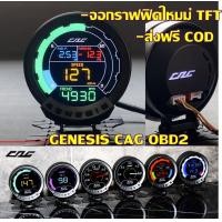 ราคา ใหม่ CAG GENESIS เกจวัดจอสีรุ่นใหม่จากค่าย cag รุ่น Genesis เกจวัดobd วัดค่าตรงค่าจริงทุกค่า ไม่ตัดต่อ อ่านโค้ด เเจ้งเตือน ลบโค้ดได้ ส่งฟรี (20410315454)