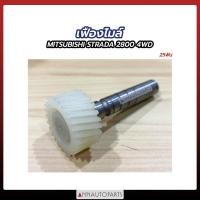 ราคา เฟืองไมล์ MITSUBISHI STRADA 2800 4WD 25ฟัน 26ฟัน เฟืองไมล์ มิตซูบิชิ สตราด้า (17202259939)