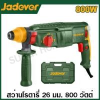 ราคา JADEVER สว่านโรตารี่ 26 มม 800 วัตต์ รุ่น JDRH1D26 เปลี่ยนหัวสว่านได้ รุ่น JDRH1D26 2 Rotary Hammer (20793221174)