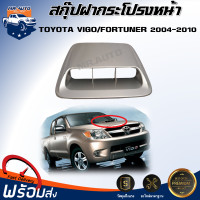 ราคา Mr Auto จมูกฝากระโปรงหน้า โตโยต้า วีโก้ ฟอร์จูนเนอร์ ปี 2004 2010 ของแท้ มือสอง มีรอยขีดและรอยถลอกตามสภาพ ต้องทำสีเอง TOYOTA VIGO FORTUNER 2004 2010 (19673752212)