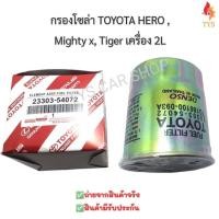 ราคา กรองโซล่า TOYOTA LN85 LN145 รหัส 23303 54072 สำหรับ Toyota Hero Mighty X Tiger เครื่อง 2Lงานเกรดoem (12520643216)