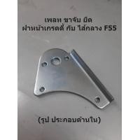 ราคา เวสเกต เพลท ขาจับ ยึดเวสเกต ฝาหน้าเกรดดี้ กับ ไส้กลาง F55 รูป ประกอบด้านใน (7869397105)