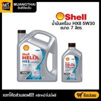 ราคา น้ำมันเครื่อง สังเคราะห์ 100 ดีเซล SHELL HELIX HX8 SYNTHETIC 5W30 DIESEL ACEA A3 B4 (21192781020)