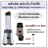 ราคา เครื่องปั่น เครื่องปั่นน้ำผลไม้ ELECTRO รุ่น EMB3025 ความจุโถปั่น 0 6 ลิตร ตัวเครื่องสแตนเลสสตีล โถปั่นผลิตจาก พลาสติก เครื่องปั่นอเนกประสงค์ เครื่องปั่นน้ำผลไม้แบบพกพา รับประกันเครื่อง 2 ปีแถมฟรี กระ