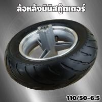 ราคา ชุดล้อพร้อมยาง ล้อหลัง ล้อขอบ6 5 พร้อมยาง pocket bike wheel (7876136683)