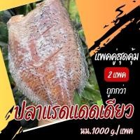 ราคา แพคคู่ถูกมาก ปลาแรดแดดเดียว ปลาตัวใหญ่ ไซด์จัมโบ้ ปลาสดใหม่ อร่อยรสชาติดี ไม่ใส่สารกันเสียและผงชูรส ขนาด 2 3 ตัว กก (20546990098)