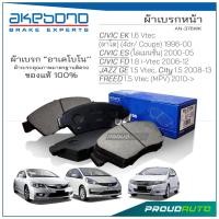 ราคา AKEBONO ผ้าเบรกหน้า CIVIC EK 1996 00 CIVIC ES 2000 05 CIVIC FD 1 8 2006 12 JAZZ GE 1 5 FREED 2010 AN 376WK (20022210497)