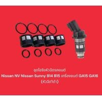 ราคา ชุดโอริงหัวฉีดรถยนต์ NISSAN NV NISSAN SUNNY B14 B15 เครื่อง GA15 GA16 หัวฉีดสีดำ (20583246831)