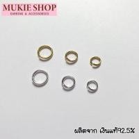 ราคา Mukie shop DIY ห่วง เงินแท้ 925 ขนาด 4568 มิล ห่วงพระ ห่วงข้อต่อ กำไล สร้อยคอ (19492572830)
