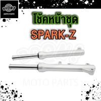 ราคา โช๊คหน้า SPARK Z R NANO ดิสเบรค spark110 spark115i โช๊คหน้า สปาร์คนาโน สปาร์ค110 115i อย่างดี (21063749191)