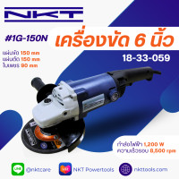 ราคา เครื่องเจียร NKT รุ่น 1G 150N กำลัง 1200วัตต์ ขนาด 6นิ้ว ของแท้ รับประกัน 6 เดือน ลูกหมู 6นิ้ว หินเจียร เครื่องเจียรไฟฟ้า (16828353963)