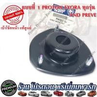 ราคา ยางเบ้าโช๊ค โปรตอน เบ้าโช๊ค โปรตอน Proton PREVE SAGA SAVVY NEO GEN2 PERSONA และ EXORA ทุกรุ่น (18238671784)