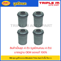 ราคา RBI ชุด บูชปีกนกบน Mitsubishi Triton 2wd ตัวเตี้ย ปี02 13 บูชปีกนก บู๊ชปีกนก บูทปีกนก Triton 4010A017 (20724565956)