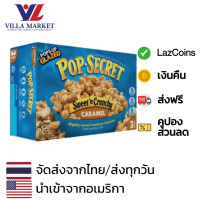 ราคา Pop Secret Sweet N Crunchy Caramel Popcorn 225g รสคาราเมล ในกล่องมี 3 ถุง ป็อปคอร์นนำเข้าจากอเมริกา (20727209767)