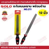 ราคา ตะไบพร้อมด้ามแบนหยาบ SOLO รุ่น 211 ขนาด 6 นิ้ว 8 นิ้ว 10 นิ้ว 12 นิ้ว สำหรับงานหนัก ตะไบแบน ของแท้ 100 ร้านเป็นตัวแทนจำหน่ายโดยตรง พร้อมส่ง (20424421792)