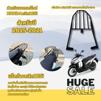 ราคา ตะแกรงท้าย คลิก125ไอ ปี2015 21 แร็คท้าย ตะแกรงหลังมอไซค์ CLICK125i CLICK150i (20585401168)