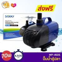 ราคา ลดล้างสต๊อก SOBO WP 450S ปั๊มน้ำตู้ปลา บ่อปลา กำลังไฟ 70w 4500ลิตร 1ช ม WP450S ปั้มน้ำ ปั๊มแช่ ปั๊มน้ำพุ (2123464393)