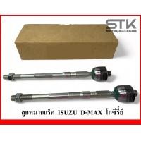 ราคา ลูกหมากแร็ค ISUZU D MAX GOLD SERIES 4x24x4 ปี 2007 2011 แร็ค ดีแม็กซ์ โกซี่รี่ย์ ปี 07 11 (21105972947)