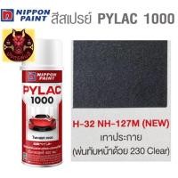 ราคา สีสเปรย์ไพแลค 1000 รหัส H 32 สีเทาเมท Metallic Grey (18608542106)
