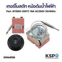 ราคา เทอร์โมสตัท หม้อต้มน้ำไฟฟ้าหม้อสแตนเลส WYA50 300 C WYA 300 50 300 C WYB50 250 C เทอร์โมควบคุมความร้อน (20999804064)