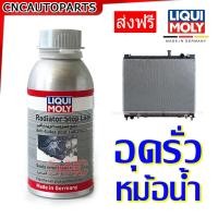 ราคา LIQUI MOLY Wurth น้ำยาอุดรอยรั่วหม้อน้ำ หม้อน้ำรั่ว วิธีแก้ง่ายๆ 150ml Radiator Stop Leak (21149858437)