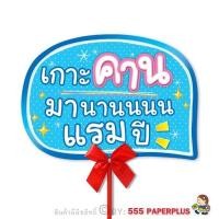 ราคา 555paperplus ป้ายพร็อพงานแต่งงาน สำเร็จรูป แถมด้ามถือและโบว์ ป้ายคำพูดงานแต่งงาน รหัส MP02 (6641214293)