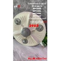 ราคา ใบพัดเครื่องซักผ้า LG แท้100 37 5 cm รุ่น WP1050 WP1350 WP1400 WP1550 (20569880571)