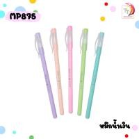 ราคา ปากกาลูกลื่น MAPLES รุ่น MP873 MP875 หมึกน้ำเงิน หัว 0 5 มม ด้ามคละสี จำนวน 1 ด้าม (20768244726)