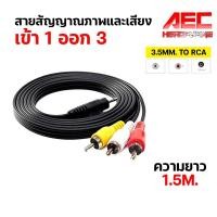 ราคา สาย AV RCA AV 1ออก3 สาย 3RCA AV 1 ออก 3 HD ใช้สำหรับ กล่องรับสัญญาน PSI S3 IPM FINN 3 5mm เข้า 1 ออก 3 (20906356199)