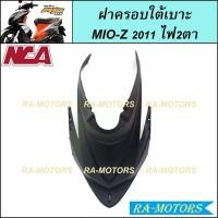 ราคา NCA ชิ้นดำด้าน สำหรับ MIO Z 2011 2ตา ตาโต ชิ้นดำYamaha Mio Z ชิ้นดำMIO Z ชิ้นดำมีโอ ชิ้นดำมีโอแซด ชิ้นดำMIO Z (20581652274)
