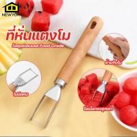 ราคา Newyorkbigsale มีดหั่นแตงโม ที่หั่นแตงโม สแตนเลส ด้ามไม้ No Y1789 (20881114013)