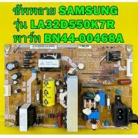 ราคา ซัพพลาย SAMSUNG รุ่น LA32D550K7R LA32E420E2R LA32D400E1 LA32D403E2 พาร์ท BN44 00468A ของแท้ถอด มือ2 เทสไห้ก่อนส่ง (15158466701)
