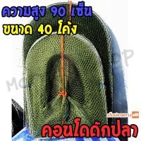 ราคา คอนโดดักปลา ไอ้โง่ดักปลา 40 โค้ง สูง 90 เซ็น (14729314073)