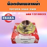 ราคา น็อตขันเพลาหน้า toyota vigo 2wd โตโยต้า วีโก้ 1210032 (17037924001)