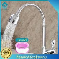 ราคา ก็อกน้ำอ่างล้างจาน ก็อกซิงค์ ก็อกล้างจานแบบตั้ง จ่ายน้ำละเอียด ปรับได้ 2 ระดับสามารถดัดหัวได้ แถมเทปพันเกลียว (20720156299)