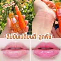 ราคา Magic ลิปบาล์ม ลิปมันเปลี่ยนสี กลิ่นพีช ปากชุ่มชื้น Magic Lip Balm Sweet Color 8g (21268768589)