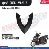 ราคา ชุดสีทั้งคัน HONDA CLICK 125i คลิ๊ก ปี 2017 สีดำ แดง NH 303M ล้อแม็ก ดิสก์เบรกหน้า แท้เบิกศูนย์ฮอนด้า 100 Megaparts Store (21303096767)
