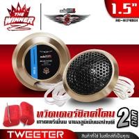 ราคา 1คู่ ทวิตเตอร์ ทวิตเตอร์โดม ทวีตเตอร์แหลม แหลมโดม ทวิตเตอร์ซอฟท์โดม ทวิตเตอร์ซิลค์โดม ดอกแซ็กลำโพง ขนาด1 5นิ้ว Audio Quart AQ ALT40GX thewinnerz (16438926117)