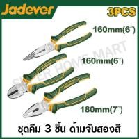 ราคา JADVER ชุดคีม 3 ตัวชุด คีมปากจิ้งจก คีมปากแหลม คีมปากเฉียง รุ่น JDPS0603 3Pcs pliers set (21124869758)