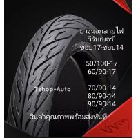 ราคา ยางนอกลายไฟ ยางวีรับเบอร์ ยางนอกขอบ14 และขอบ17 ยางใหม่ปีปัจจุบัน สินค้าพร้อมส่ง (16167925975)