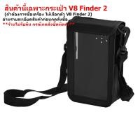 ราคา กระเป่า ใส่ เครื่องวัดดาวเทียม V8 Finder 2 (20396100026)