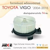 ราคา โบเวอร์แอร์ Toyota Vigo ALTIS ยี่ห้อ JIEKE โบลเวอร์แอร์ โบว์เวอร์แอร์ พัดลมแอร์ โบเวอร์ (764532090)