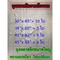 ราคา ถุงพลาสติกขนาดใหญ่ ถุงจัมโบ้ 30 x 50 นิ้ว แพ็ค 1 กิโลกรัม ถุงใหญ่ ถุงใบใหญ่ ถุงใส่ของ (19406014974)