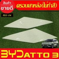 ราคา ครอบเสาหลัง คาร์บอน 2ชิ้น BYD ATTO3 ใส่ร่วมกันได้ทุกปี A (20474104823)